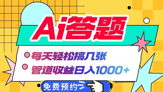 （13484期）Ai答题全自动运行   每天轻松搞几张 管道收益日入1000+-咖脉互联