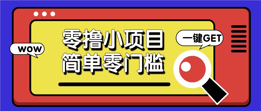 零撸小项目，百度答题撸88米收益，简单零门槛人人可做！-咖脉互联