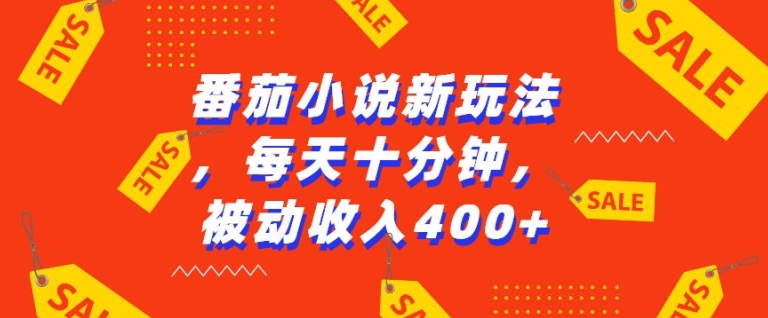 番茄小说新玩法，利用现有AI工具无脑操作，每天十分钟被动收益4张-咖脉互联