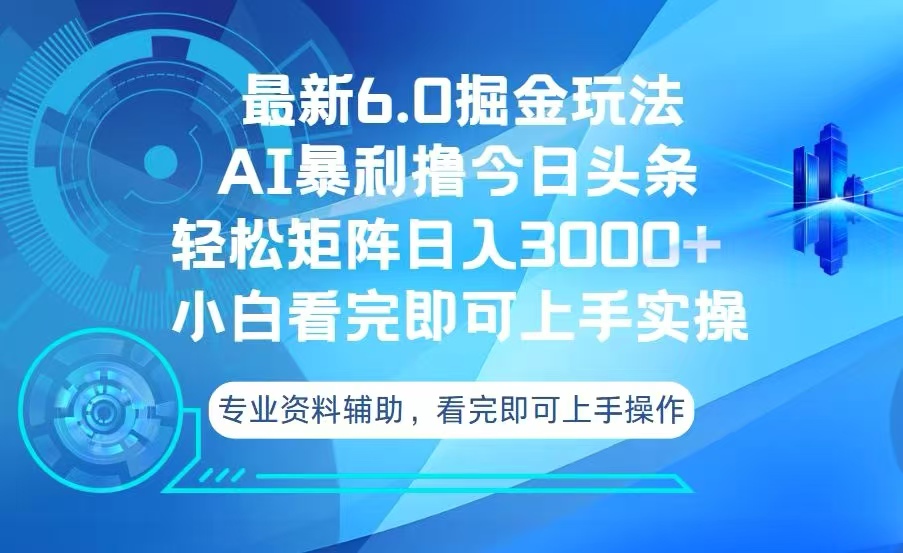 （13500期）今日头条最新6.0掘金玩法，轻松矩阵日入3000+-咖脉互联