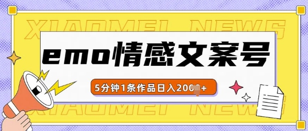 emo情感文案号几分钟一个作品，多种变现方式，轻松日入多张-咖脉互联