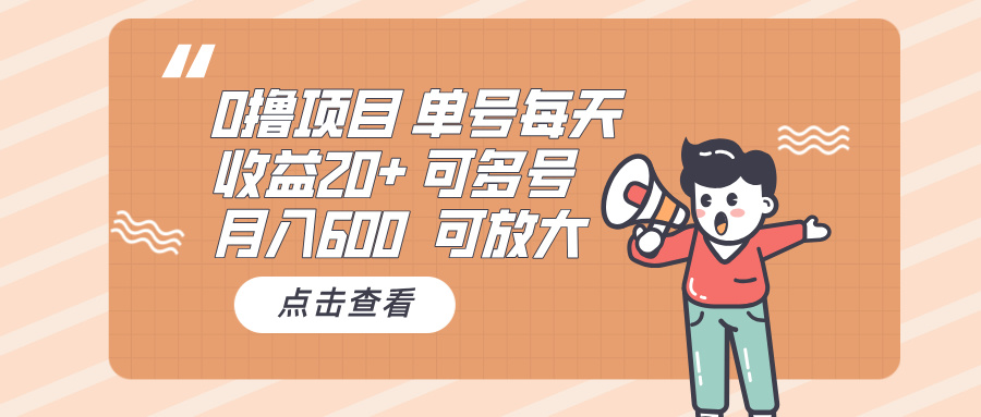 （13510期）0撸项目：单号每天收益20+，月入600 可多号，可批量-咖脉互联