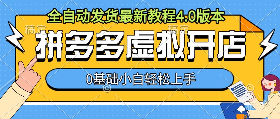 拼多多虚拟开店，全自动发货最新教程4.0版本，0基础小自轻松上手-咖脉互联