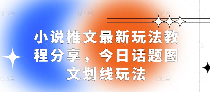 小说推文最新玩法教程分享，今日话题图文划线玩法-咖脉互联