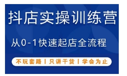 抖音小店实操训练营，从0-1快速起店全流程，不玩套路，只讲干货，学会为止-咖脉互联