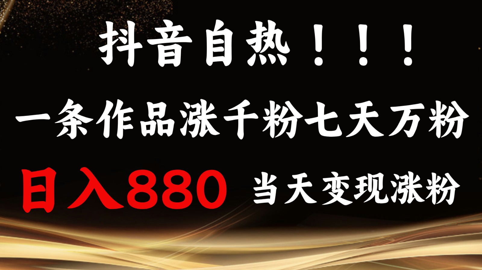 抖音小红书自热，一条作品1000粉，7天万粉，单日变现880收益-咖脉互联