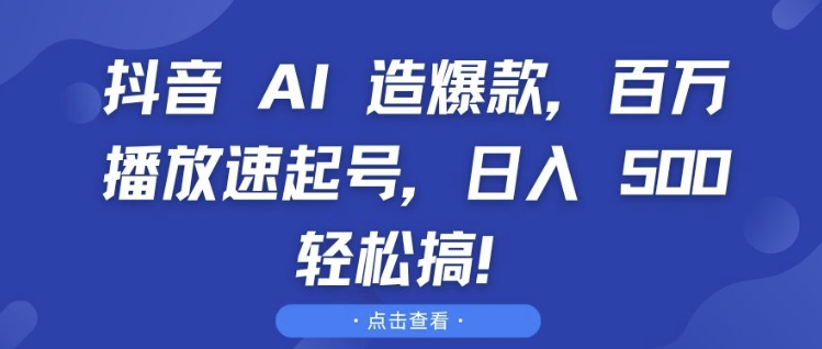 抖音 AI 造爆款，百万播放速起号，日入5张 轻松搞-咖脉互联