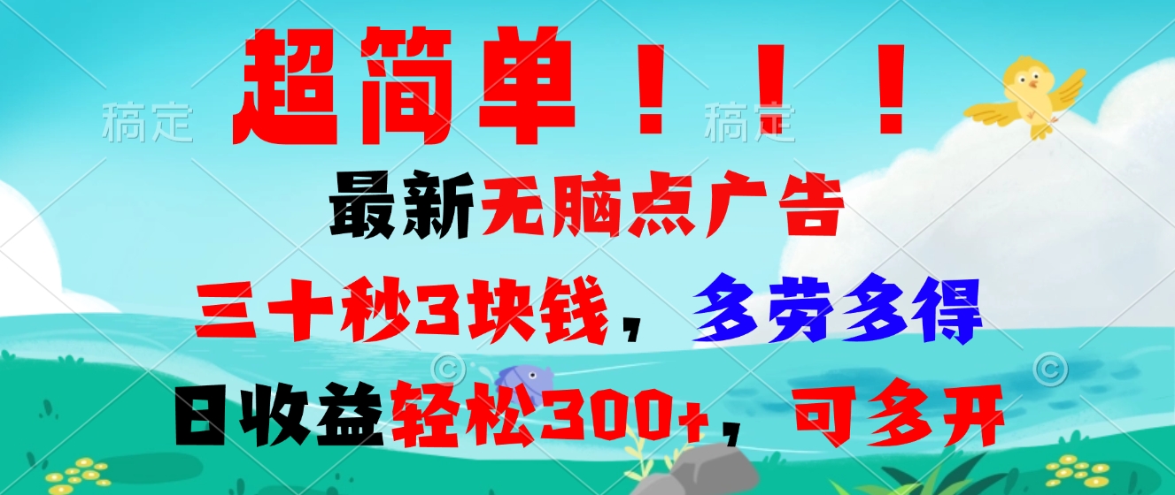 （13549期）超简单最新无脑点广告项目，三十秒3块钱，多劳多得，日收益轻松300+，…-咖脉互联