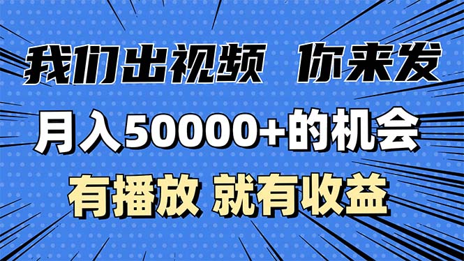 （13516期）月入5万+的机会，我们出视频你来发，有播放就有收益，0基础都能做！-咖脉互联