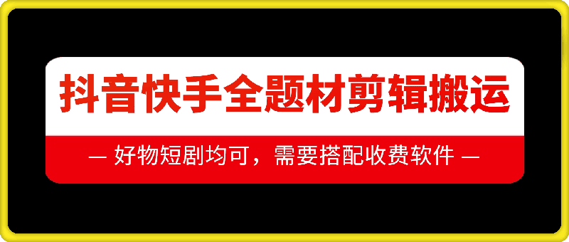 抖音快手全题材剪辑搬运技术，适合好物、短剧等-咖脉互联