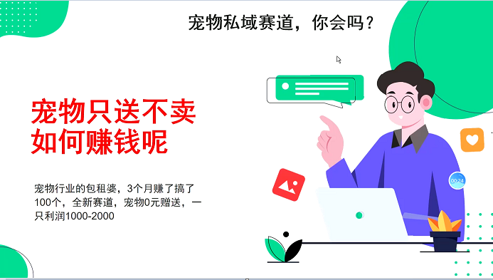 宠物私域赛道新玩法，3个月搞100万，宠物0元送，送出一只利润1000-2000-咖脉互联