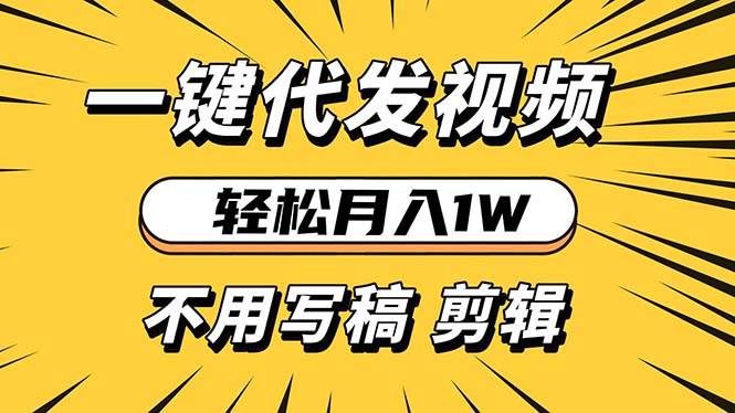 （13523期）轻松月入1W 不用写稿剪辑 一键视频代发 新手小白也能轻松操作-咖脉互联