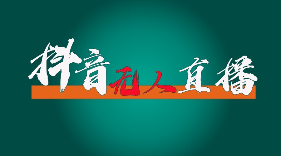 抖音无人直播领金币全流程（含防封、0粉开播技术）24小时必起号成功-咖脉互联