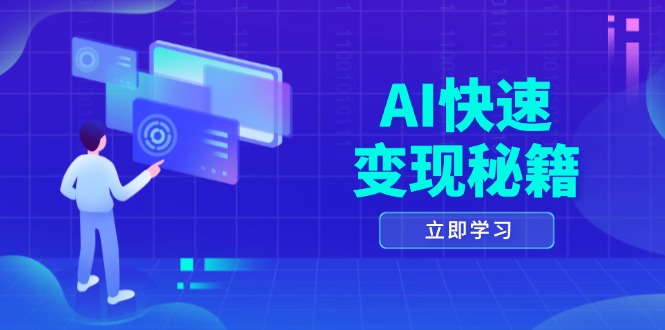 （13525期）AI快速变现秘籍：掌握四重策略，六步提取核心，开启书变课之旅-咖脉互联