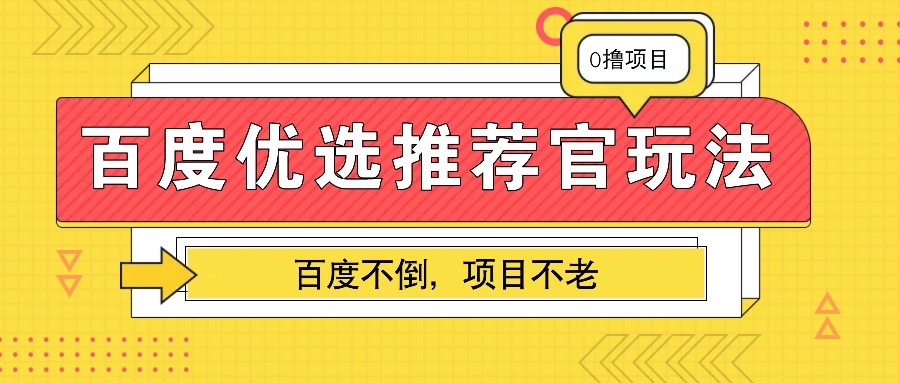 百度优选推荐官玩法，业余兼职做任务变现首选，百度不倒项目不老-咖脉互联