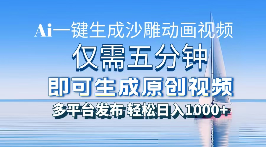 （13533期）一件生成沙雕动画视频，仅需五分钟时间，多平台发布，轻松日入1000+\\AI…-咖脉互联