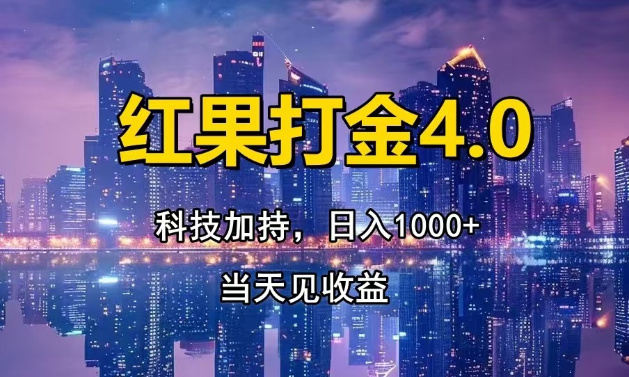 （13537期）红果打金4.0，扫黑科技加持赋能，日入1000+，小白当天见收益-咖脉互联