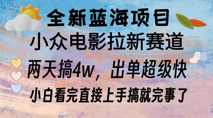 （13521期）全新蓝海项目 电影拉新两天实操搞了3w，超好出单 每天2小时轻轻松松手上-咖脉互联