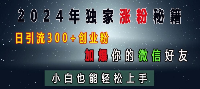 2024年独家涨粉秘籍，日引流300+创业粉，加爆你的微信好友，小白也能轻松上手-咖脉互联