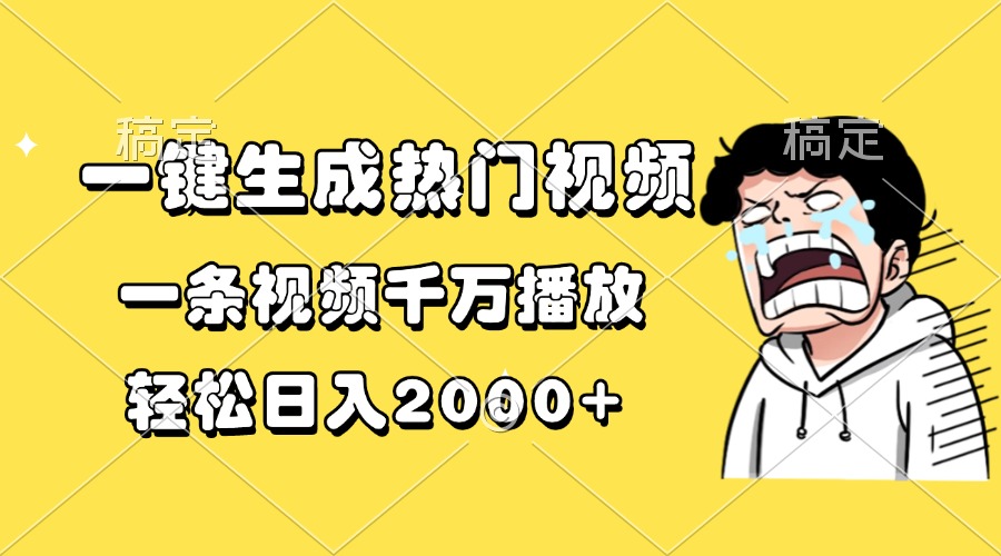 （13535期）一键生成热门视频，一条视频千万播放，轻松日入2000+-咖脉互联