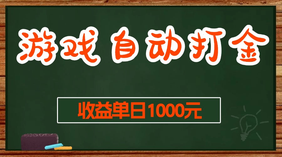 （13538期）游戏无脑自动打金搬砖，收益单日1000+ 长期稳定无门槛的项目-咖脉互联