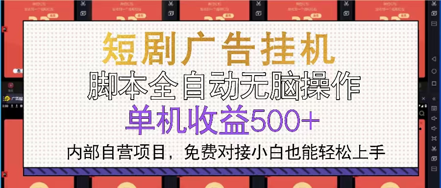 （13540期）短剧广告全自动挂机 单机单日500+小白轻松上手-咖脉互联