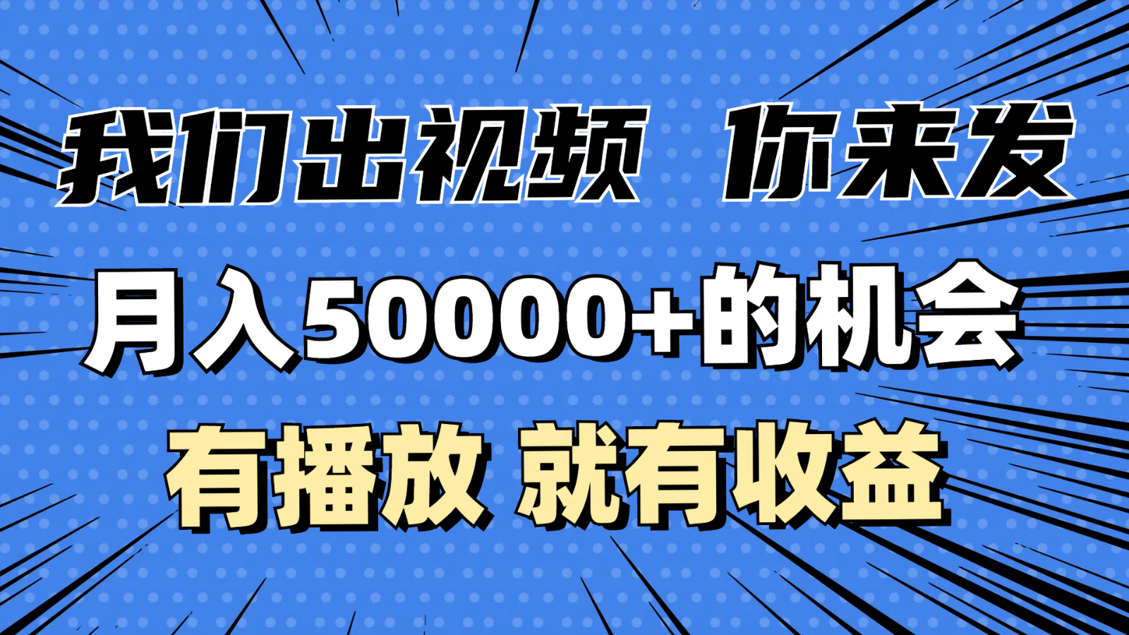 月入5万+的机会，我们出视频你来发，有播放就有收益，0基础都能做！-咖脉互联