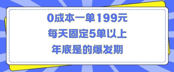 人人都需要的东西0成本一单199元每天固定5单以上年底是的爆发期-咖脉互联