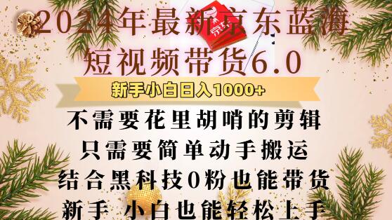 最新京东蓝海短视频带货6.0.不需要花里胡哨的剪辑只需要简单动手搬运结合黑科技0粉也能带货-咖脉互联