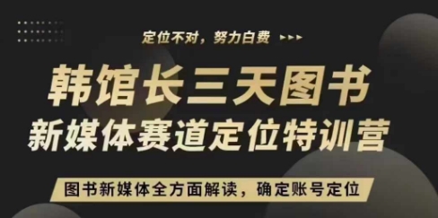 3天图书新媒体定位训练营，三天直播课，全方面解读，确定账号定位-咖脉互联