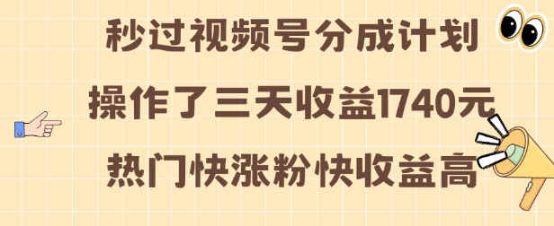 视频号分成计划操作了三天收益1740元 这类视频很好做，热门快涨粉快收益高-咖脉互联