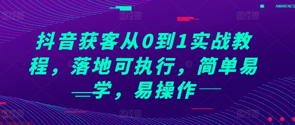 抖音获客从0到1实战教程，落地可执行，简单易学，易操作-咖脉互联