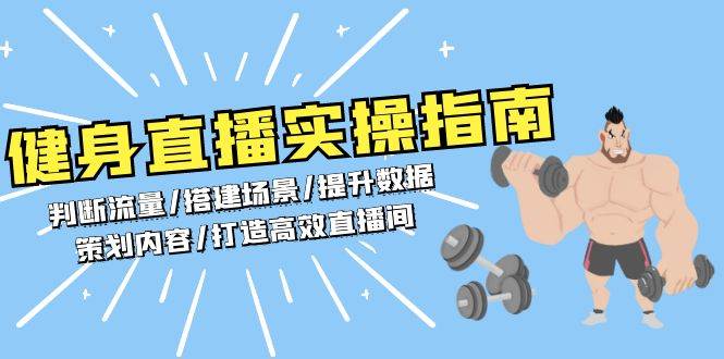 健身直播实操指南：判断流量/搭建场景/提升数据/策划内容/打造高效直播间-咖脉互联