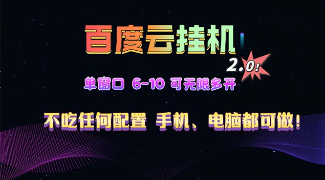 （13553期）百度云机2.0最新玩法，单机日收入500+，小白也可轻松上手！！！-咖脉互联