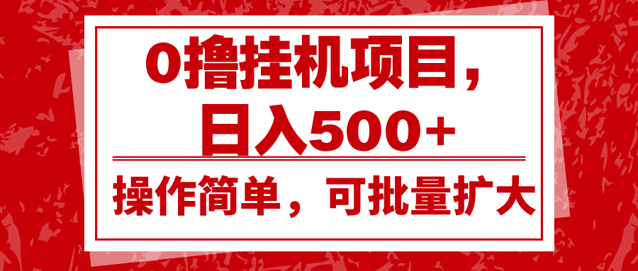 0撸挂机项目，日入500+，操作简单，可批量扩大，收益稳定。-咖脉互联