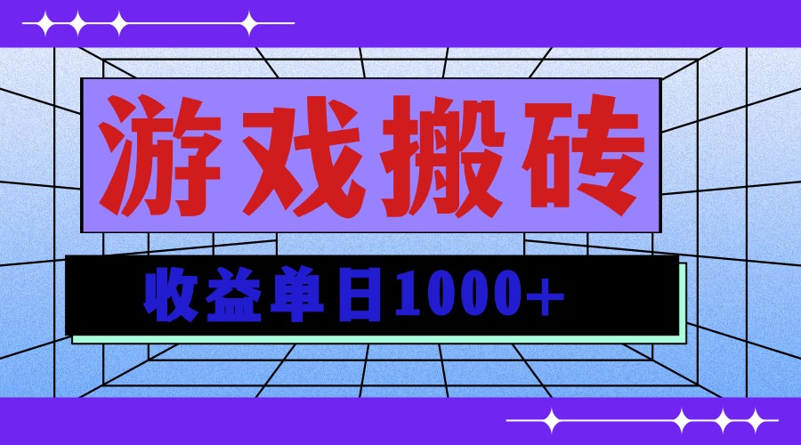 无脑自动搬砖游戏，收益单日1000+ 可多号操作-咖脉互联