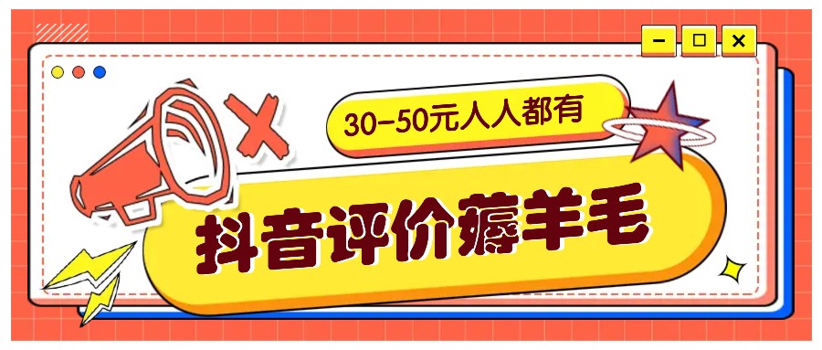 抖音评价薅羊毛，30-50元，邀请一个20元，人人都有！【附入口】-咖脉互联