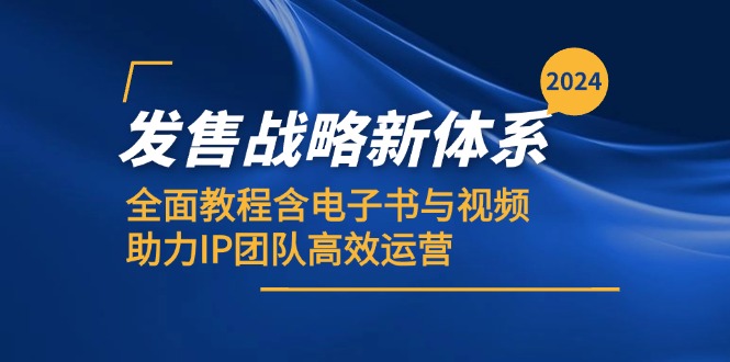 2024发售战略新体系，全面教程含电子书与视频，助力IP团队高效运营-咖脉互联