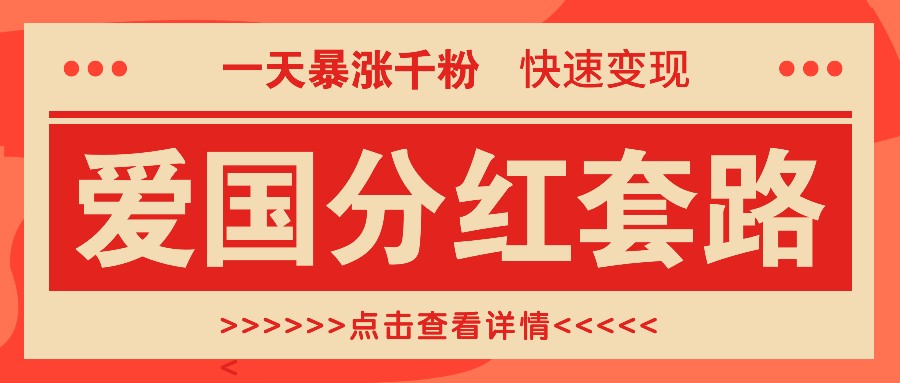 一个极其火爆的涨粉玩法，一天暴涨千粉的爱国分红套路，快速变现日入300+-咖脉互联