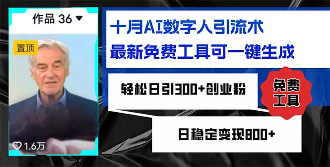 十月AI数字人引流术，最新免费工具可一键生成，轻松日引300+创业粉日稳…-咖脉互联