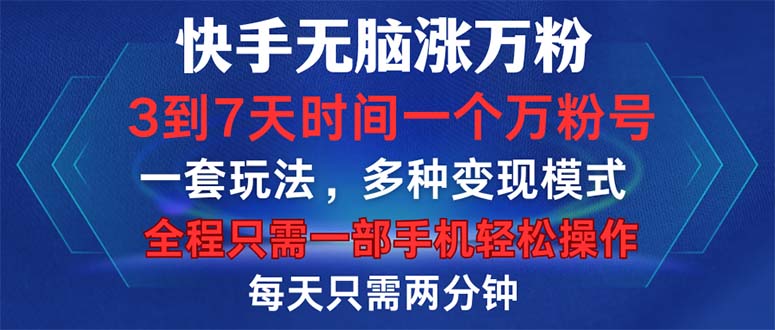 快手无脑涨万粉，3到7天时间一个万粉号，全程一部手机轻松操作，每天只…-咖脉互联