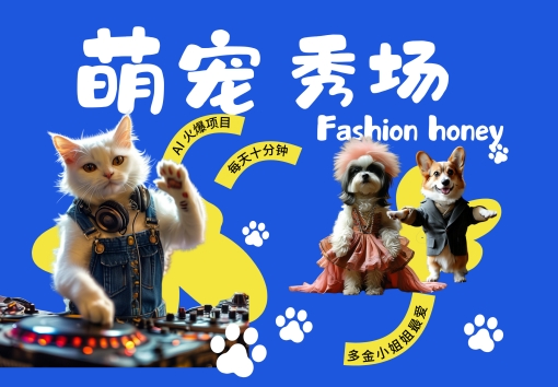 酷飒动物跳舞走秀，时尚喵FASHION汪， 多金小姐姐最爱的，轻松月入破W【揭秘】-咖脉互联