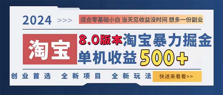 2024淘宝暴力掘金，单机日赚300-500，真正的睡后收益-咖脉互联