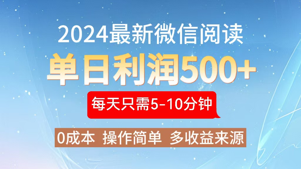 2024年最新微信阅读玩法 0成本 单日利润500+ 有手就行-咖脉互联