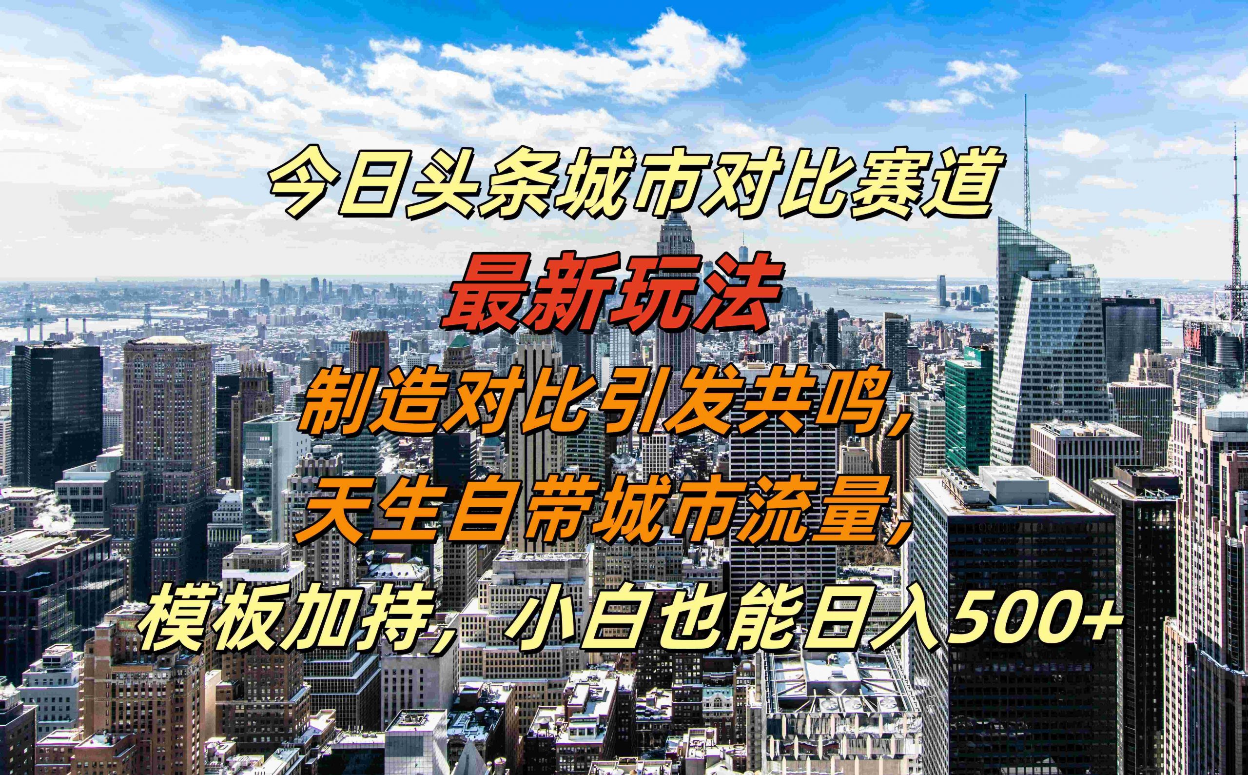 今日头条城市对比赛道最新玩法，制造对比引发共鸣，天生自带城市流量，小白也能日入500+【揭秘】-咖脉互联