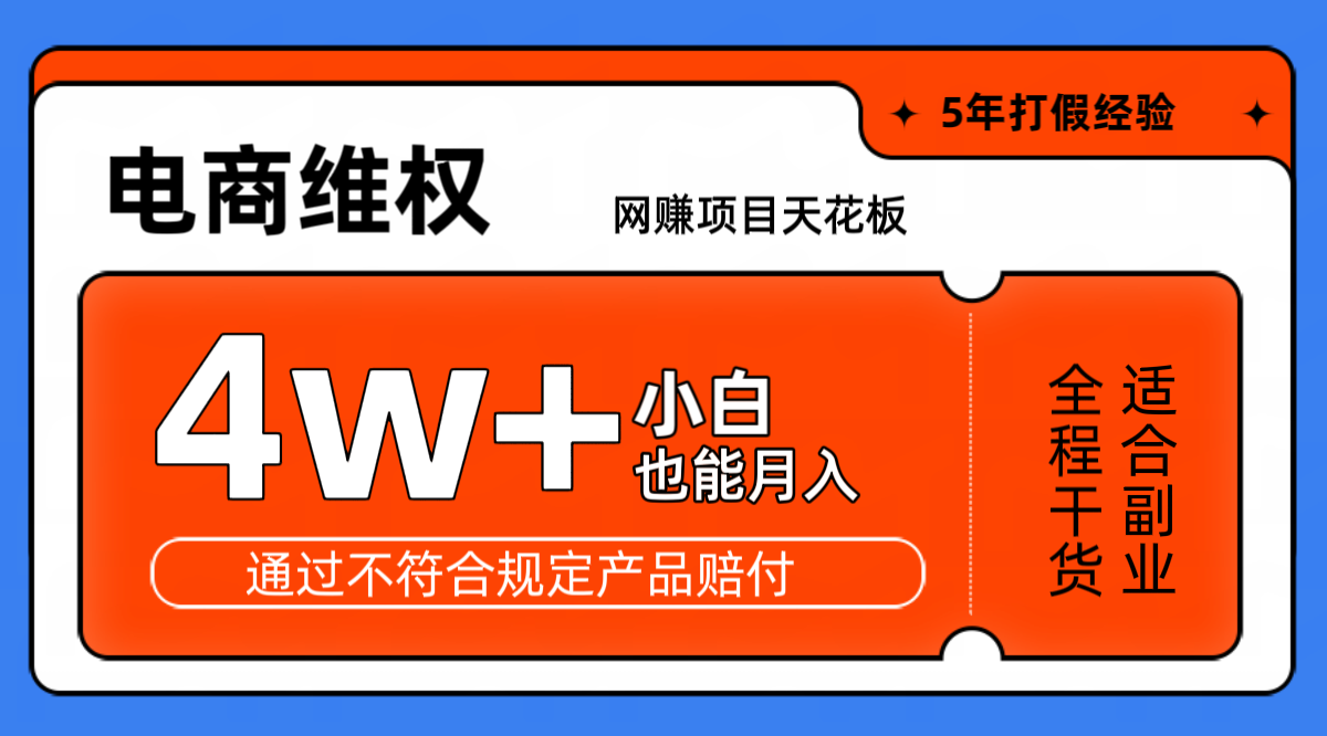 网赚项目天花板电商购物维权月收入稳定4w+独家玩法小白也能上手-咖脉互联