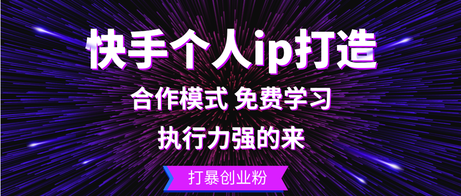 快手个人ip打造：执行力强的来 打暴创业粉-咖脉互联