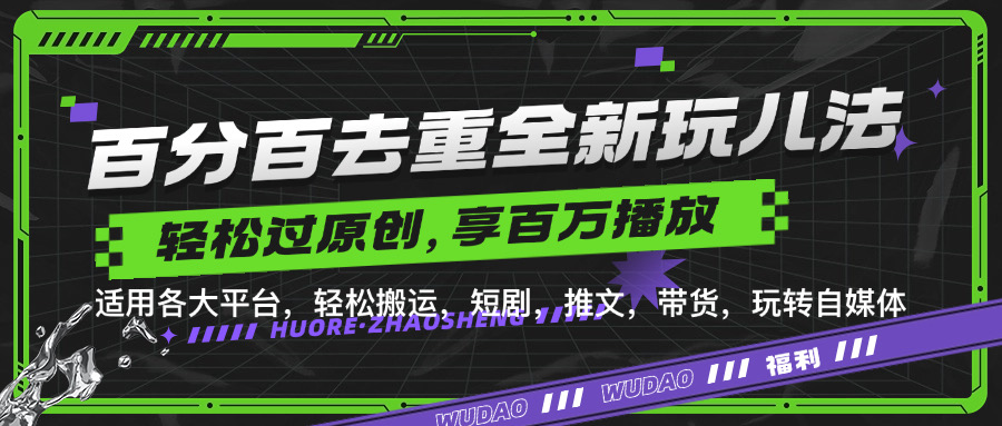 百分百去重玩法，轻松一键搬运，享受百万爆款，短剧，推文，带货神器，轻松过原创【揭秘】-咖脉互联