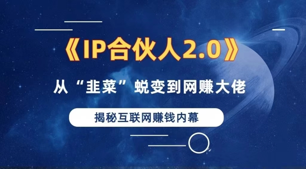 2024如何通过”知识付费“卖项目年入”百万“卖项目合伙人IP孵化训练营-咖脉互联