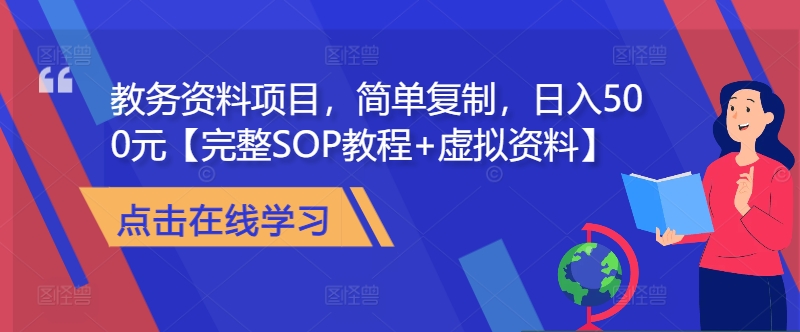 教务资料项目，简单复制，日入500元【完整SOP教程+虚拟资料】-咖脉互联